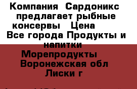 Компания “Сардоникс“ предлагает рыбные консервы › Цена ­ 36 - Все города Продукты и напитки » Морепродукты   . Воронежская обл.,Лиски г.